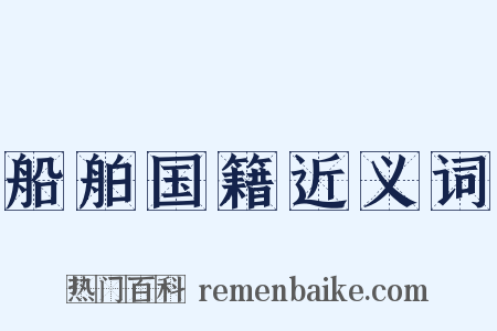 船舶国籍近义词是什么意思的图片